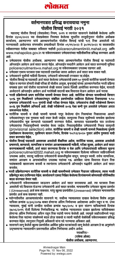 Ahmadnagar Police Bharti 2022