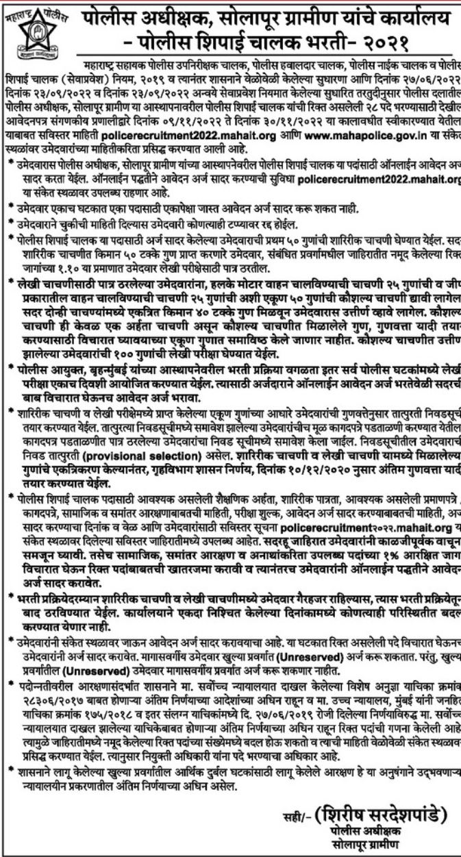 Solapur-Gramin-Police-Shipai-Bharti-2022