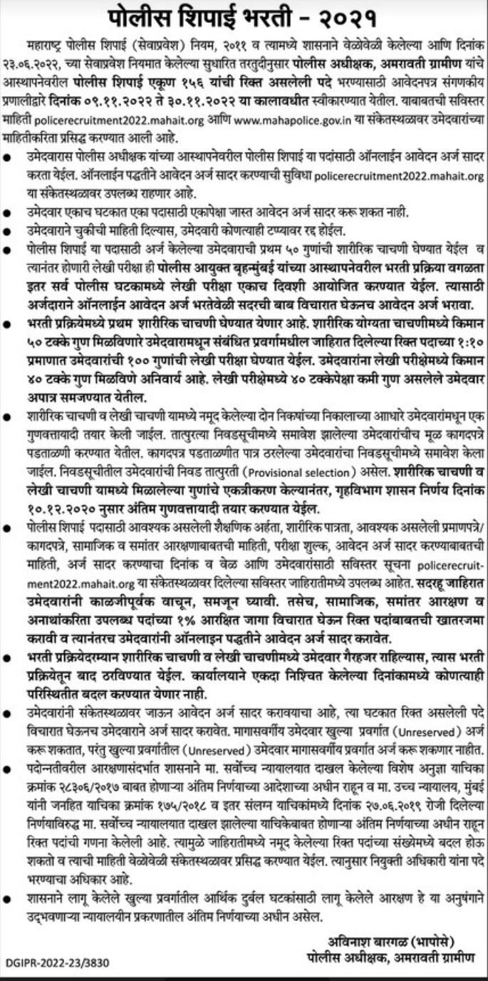 Amravati-Gramin-Police-Bharti-2022