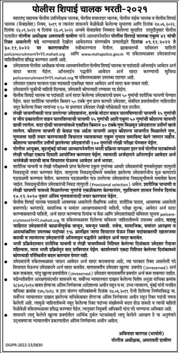 Amravati-Gramin-Police-Driver-Bharti-2022
