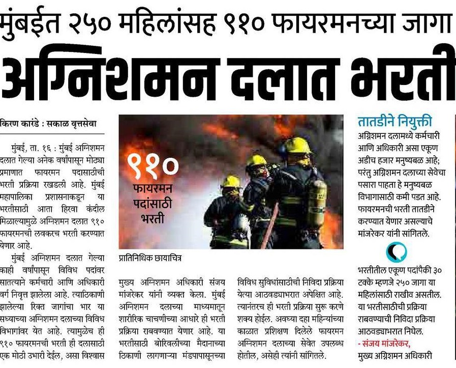 Mumbai Fire Department Bharti 2022