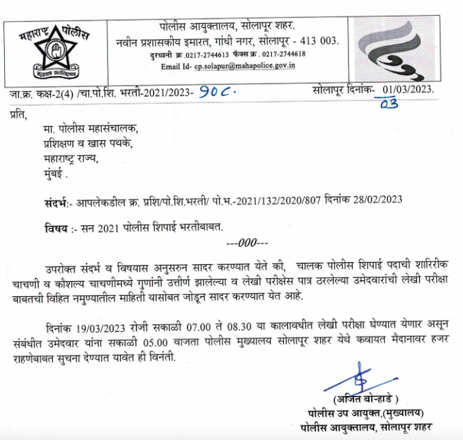 Solapur Police Bharti Results 2022