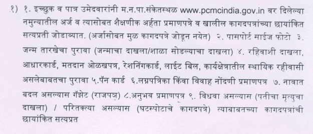 Pimpri Chinchwad Mahagarpalika Recruitment 2023