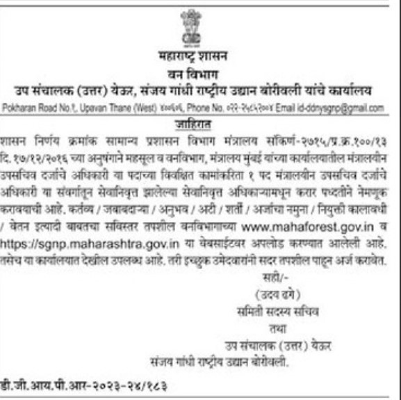 SGNP Maharashtra Bharti 2023