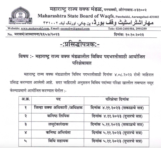 Maharashtra State Wakf Board Exam 2023 Schedule 