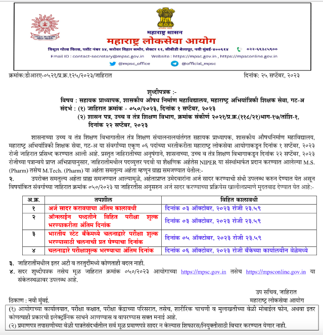 MPSC Maharashtra Engineering Teacher Service Bharti Date Extend