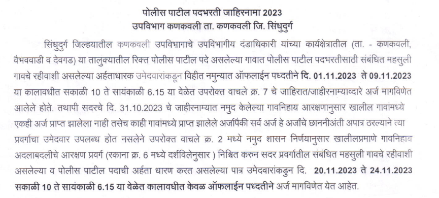 sindhudurg police patil bharti 2023 