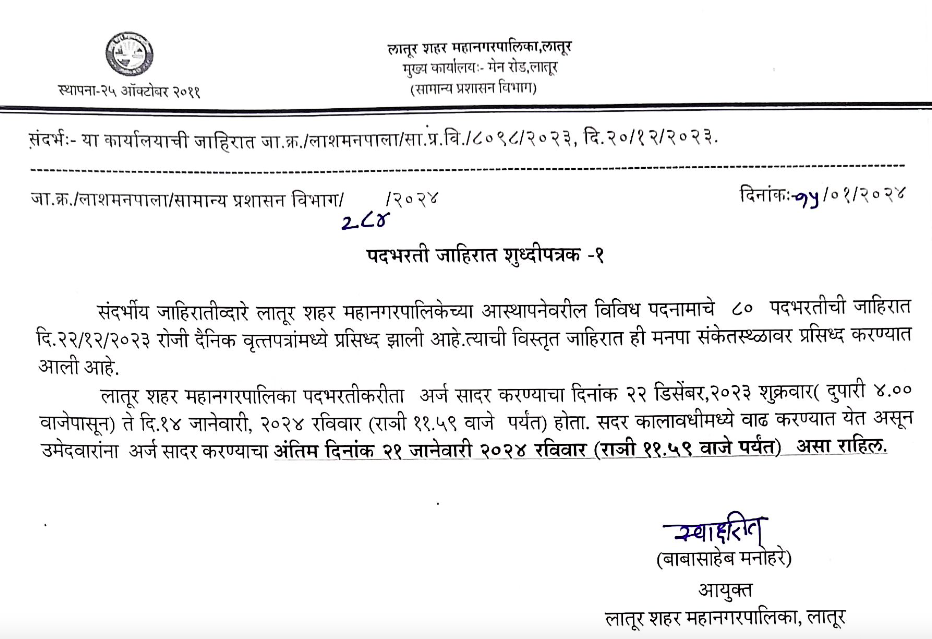 Latur Mahanagarpalika Date Extend